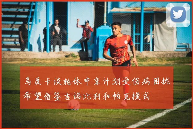乌度卡谈轮休申京计划受伤病困扰希望借鉴吉诺比利和帕克模式