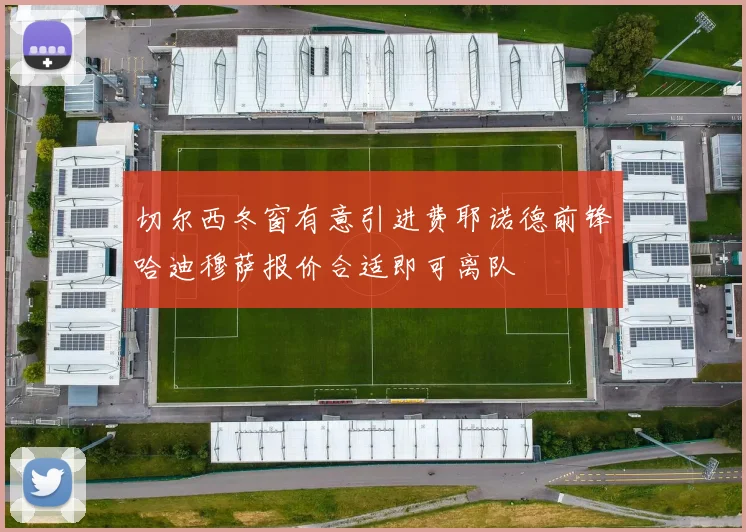 切尔西冬窗有意引进费耶诺德前锋哈迪穆萨报价合适即可离队