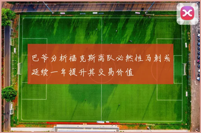 巴爷分析福克斯离队必然性马刺或延续一年提升其交易价值