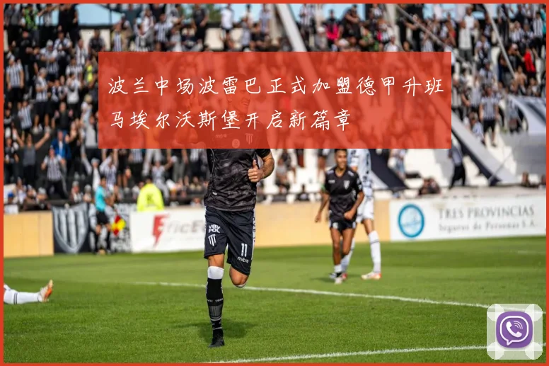 波兰中场波雷巴正式加盟德甲升班马埃尔沃斯堡开启新篇章