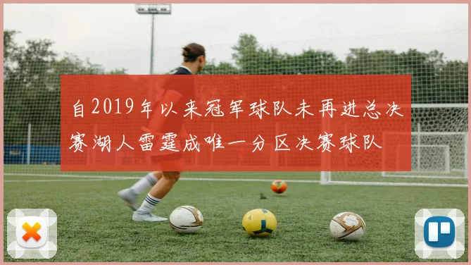 自2019年以来冠军球队未再进总决赛湖人雷霆成唯一分区决赛球队